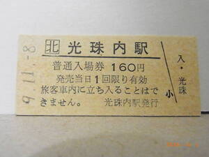 函館本線　光珠内駅　160円普通入場券　平成９年　★送料無料★