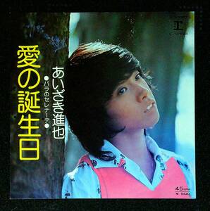 ◆中古EP盤◆あいざき進也◆愛の誕生日◆バラのセレナーデ◆7◆