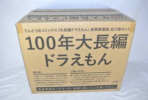 100年大長編ドラえもん (書籍コミックス単行本) シリーズ全17巻、究極の愛蔵版、豪華5大特典、フィギュア付、数限定、未開封新品、送料無料