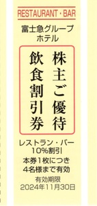 ★富士急グループホテル　株主ご優待飲食割引券×1枚★富士急行株主優待★2024/11/30まで★即決