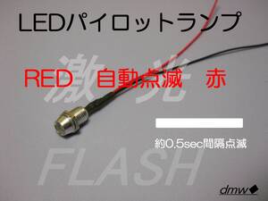 LED パイロットランプ 12V 配線 付き 点滅 赤 Max6000mcd