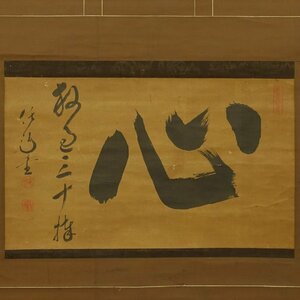 【真作】喜聞◆『泰山任超 心一字置字 (禅語)』　1幅 古筆 古文書 古書 能書家 曹洞宗の禅僧 秋葉寺9世 禅宗書画 茶道 浜松 静岡 江戸中期