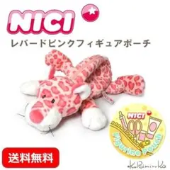 新品　NICI　フィギュアポーチ　レパード　ピンク　豹　ヒョウ　正規品