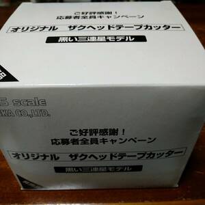 ★セイカ　応募者全員キャンペーン　オリジナルザクヘッドテープカッター1/35黒い三連星モデル【未使用】