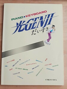 光GENJI 楽譜 光GENJIだいすき オンキョウ 音教社 ピアノソロ キーボード STAR LIGHT ガラスの十代 アルバム Hey! Sey!　ピアノ楽譜