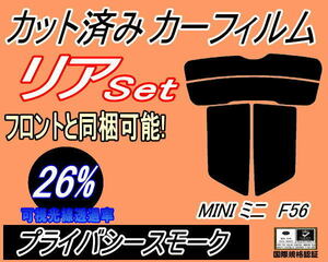 リア (s) MINI ミニ F56 (26%) カット済みカーフィルム プライバシースモーク スモーク XM15 XM20 F56系 3ドア用 ミニクーパー