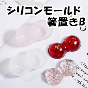 【RM26】パターンB　はしおき　箸おき型　レジン　ひょうたん型