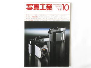 写真工業 1983年 10月 No.413 現像ムラを究明する ゼンザブロニカGS-1 トプコンホースマン45HS オリンパスOM-４/OM-３ フジカGS645プロ