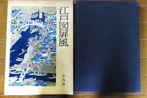 江戸図屏風 　鈴木進 著者代表 　平凡社　 昭和46年 