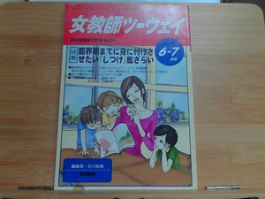 女教師ツーウェイ　2005年6-7月号　ヤケ・シミ有 2005年7月1日 発行