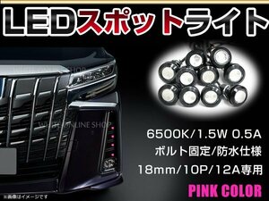 12V 超小型 イーグルアイ LED 18mm スポットライト ピンク/桃色 常時点灯 防水仕様！ブラックボディ 牛目 10個セット