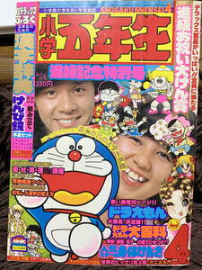 ■小学五年生　昭和55年4月号 石野真子　西城秀樹　榊原郁恵　ピンクレディ　ウルトラマン８０　藤子不二雄　赤塚不二夫