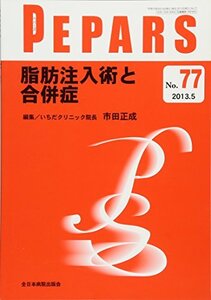 【中古】 脂肪注入術と合併症 (PEPARS (ペパーズ) )