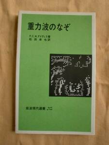 重力波のなぞ　デイヴィス　岩波現代選書524　《送料無料》