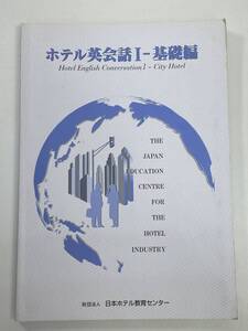 日本ホテル教育センター　ホテル英会話Ⅰ　基礎編　2005年平成17年【K104816】