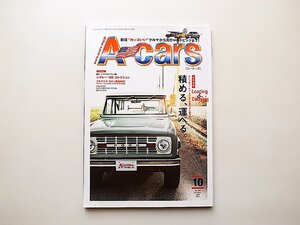 A-cars 2018年10月号●特集=積める、運べる。~Loading & Towing~●特集2=シボレー「ＳＳ」コレクション