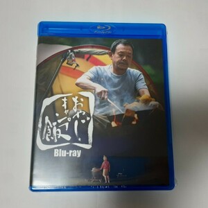 未開封 Blu-ray「おやじキャンプ飯」近藤芳正 角野卓造 温水洋一