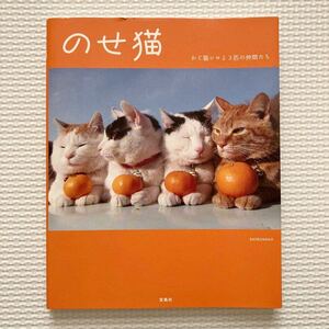 のせ猫　かご猫シロと3匹の仲間たち　SHIRONEKO著　書籍　写真集