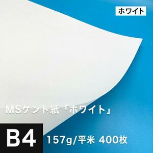 ケント紙 b4 MSケント紙 ホワイト 157g/平米 B4サイズ：400枚 画用紙 白 ラッピング 包装紙 DIY 工作用紙 アート作品 手芸 印刷紙