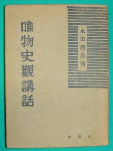 唯物史観講話◆永田廣志、白揚社、昭和22年/g882