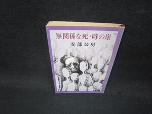 無関係な死・時の崖　安部公房　新潮文庫　日焼け強めシミ有/QBZA