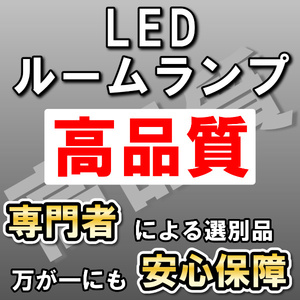 高品質 ノア ヴォクシー 60系 11点フルセット LEDルームランプセット