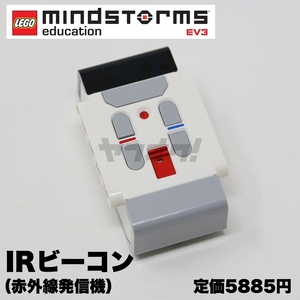 ★即決★EV3 IRビーコン（赤外線発信機） 教育版 レゴ プログラミング マインドストーム LEGO MINDSTORMS education EV3★