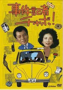 ◆中古DVD★『事件記者チャボ!DVD-BOX』高井牧人 水谷豊 伊藤蘭 藤岡琢也★1円