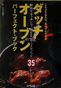 ダッチオーブン・パーフェクト・ブック これさえあればなんでもできる／中山千賀子