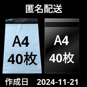 【11/21作成】　A4サイズ　発送用袋　宅配用袋　配送用袋　宅配ビニール袋　ビニール袋　中身が見えない袋　OPP　OPP袋　透明袋　各40枚