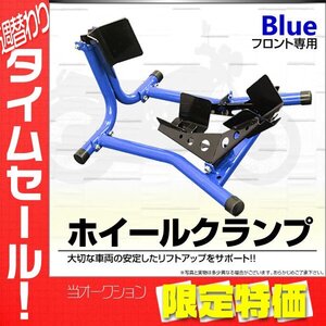 【限定セール】フロント ホイールクランプ バイクスタンド フロントタイヤ固定用 ディスプレイ 整備 タイヤ メンテナンス スタンド