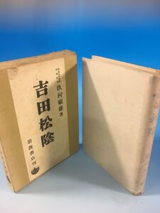 再販 古書 吉田松陰 玖村敏雄 岩波書店 S16/7/10