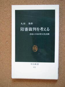 ★陪審裁判を考える★丸田 隆著　中公新書