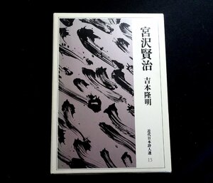 『宮沢賢治　近代日本詩人選13』B　吉本隆明