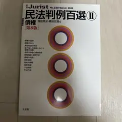 Jurist 民法判例百選 II No.238 第8版