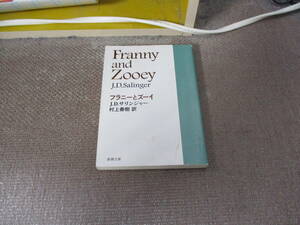 E フラニーとズーイ (新潮文庫)2014/2/28 サリンジャー, 村上 春樹