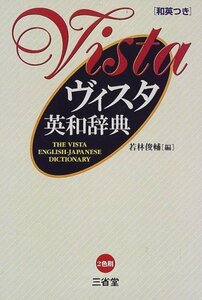 【中古】 ヴィスタ英和辞典