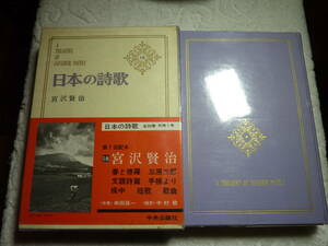 日本の詩歌　18宮沢賢治　　　　C3