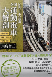 「全国通勤電車大解剖」満員電車を解消することはできるのか？【図説】「日本の鉄道」川島令三著