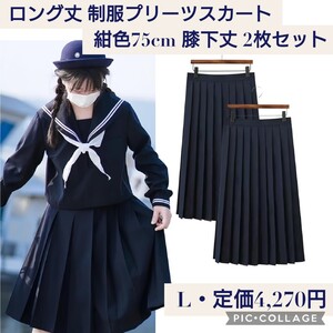 新品未開封☆定価4,270円 Lサイズ 濃紺色75cm 膝下丈 2枚セット☆制服スカート 無地 プリーツスカート ハイウエスト 女子高生 コスプレ