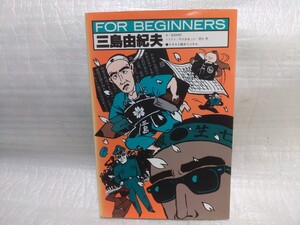 FOR BIGINERS 三島由紀夫　現代書館35 1993年第7刷　三島由紀夫生誕100年　三島由紀夫研究書