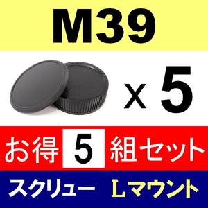 J5● M39 スクリュー 用 ● ボディーキャップ ＆ リアキャップ ● 5組セット ● 互換品【検: 35mm ライカ Lマウント 脹M3 】