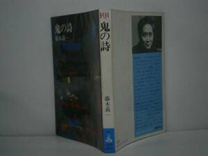 ◇直木賞『鬼の詩』藤本義一講談社ロマンブックス昭和50年:初版