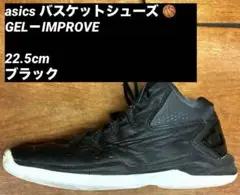 asics バスケットシューズ GEL－IMPROVE 22.5cm 黒