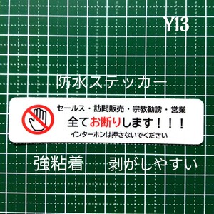 訪問販売　宗教勧誘セールス禁止お断りステッカーシール　防犯対策に効果！