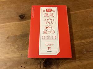 大大大吉! 「運氣上がりっぱなし」になる99の氣づき