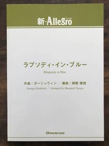 送料無料/吹奏楽楽譜/ガーシュウィン:ラプソディ・イン・ブルー/樽屋雅徳編/試聴可/スコア・パート譜セット