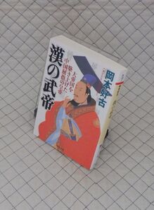 PHP研究所　ヤ０２４PHP文庫赤　漢の武帝-大帝国を築き上げた中国屈指の皇帝　岡本好古