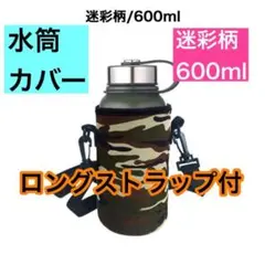 大型 水筒カバー .  迷彩柄 600ml 肩掛けストラップ