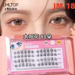 期間限定割引JM18 V型 韓国アイドル つけまつげ つけま 自然 中心太105